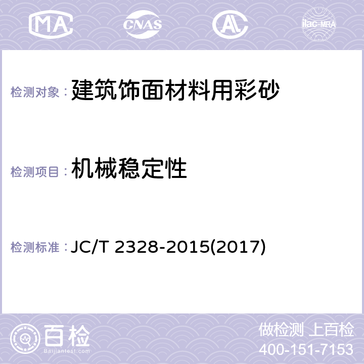 机械稳定性 《建筑饰面材料用彩砂》 JC/T 2328-2015(2017) 7.9
