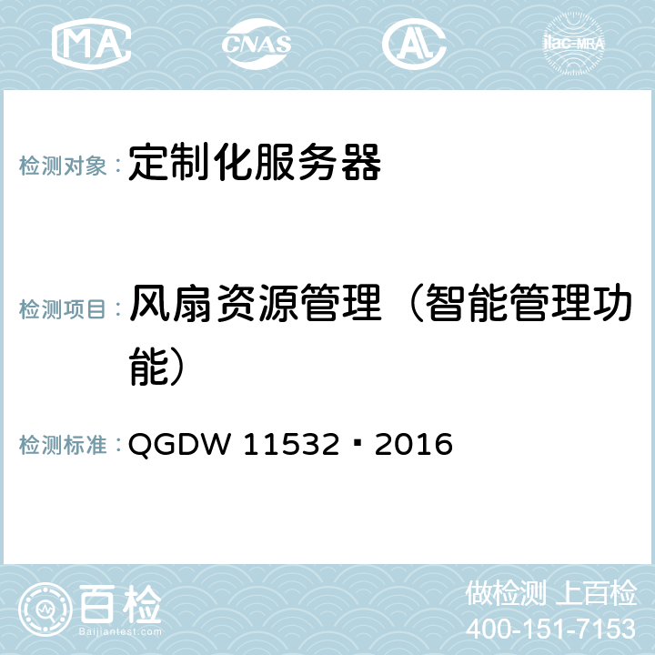 风扇资源管理（智能管理功能） 11532-2016 《定制化x86服务器设计与检测规范》 QGDW 11532—2016 6.1.1