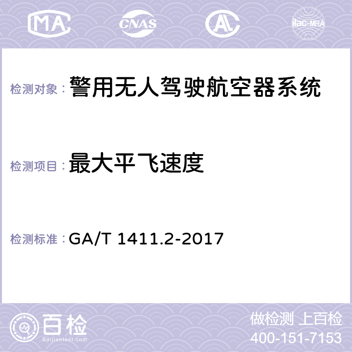 最大平飞速度 警用无人驾驶航空器系统 第2部分：无人直升机系统 GA/T 1411.2-2017 6.2.2