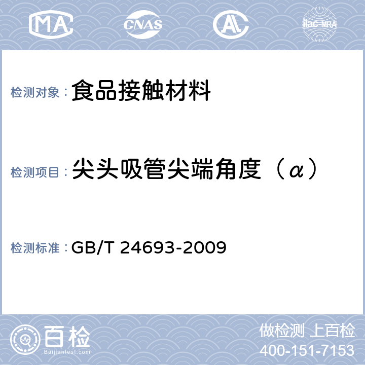 尖头吸管尖端角度（α） 聚丙烯饮用吸管 GB/T 24693-2009 7.2.5