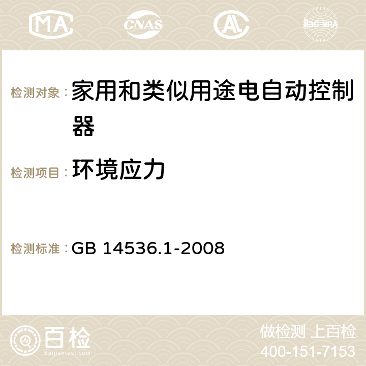 环境应力 家用和类似用途电自动控制器 第1部分：通用要求 GB 14536.1-2008 16