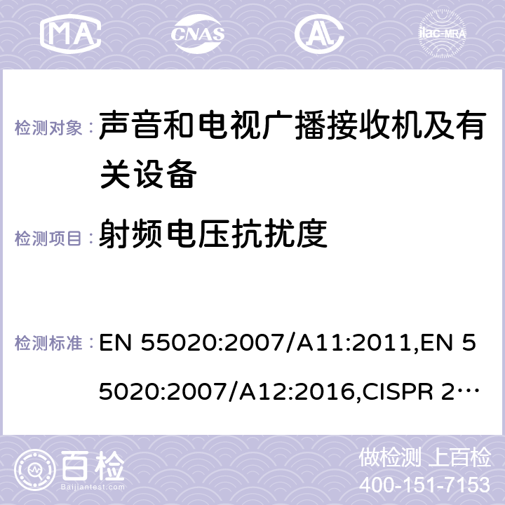 射频电压抗扰度 EN 55020:2007 声音和电视广播接收机及有关设备抗扰度 /A11:2011,/A12:2016,CISPR 20:2006/AMD1:2013 4.6