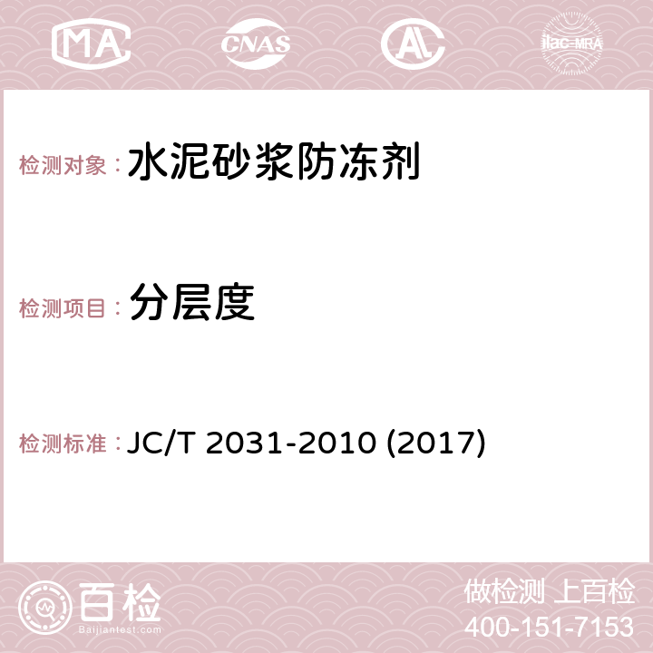 分层度 《水泥砂浆防冻剂》 JC/T 2031-2010 (2017) 7.2.3.1