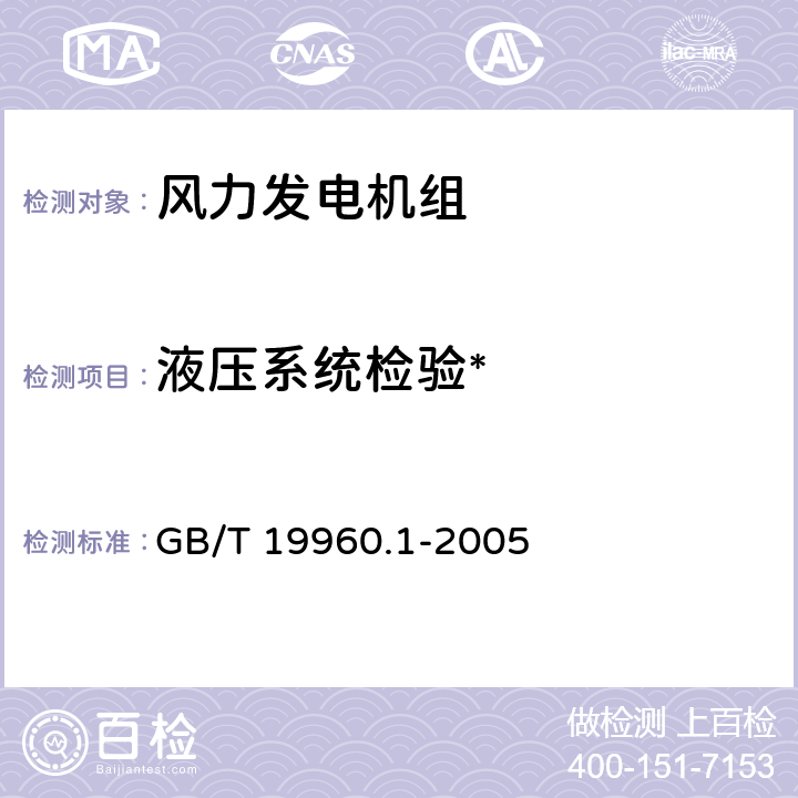 液压系统检验* 风力发电机组 第1部分：通用技术条件 GB/T 19960.1-2005