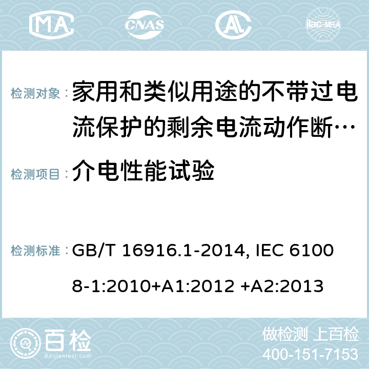 介电性能试验 家用和类似用途的不带过电流保护的剩余电流动作断路器（RCCB）第1部分：一般规则 GB/T 16916.1-2014, IEC 61008-1:2010+A1:2012 +A2:2013 9.7