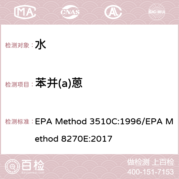 苯并(a)蒽 EPA Method 3510C:1996/EPA Method 8270E:2017 分液漏斗-液液萃取法/气质联用仪测试半挥发性有机化合物 