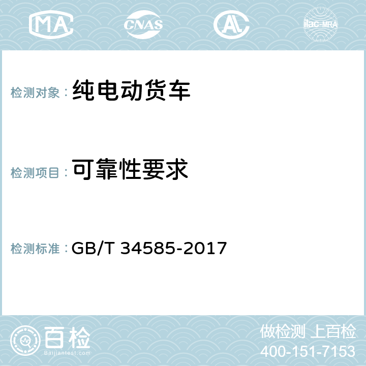 可靠性要求 纯电动货车技术条件 GB/T 34585-2017 4.7