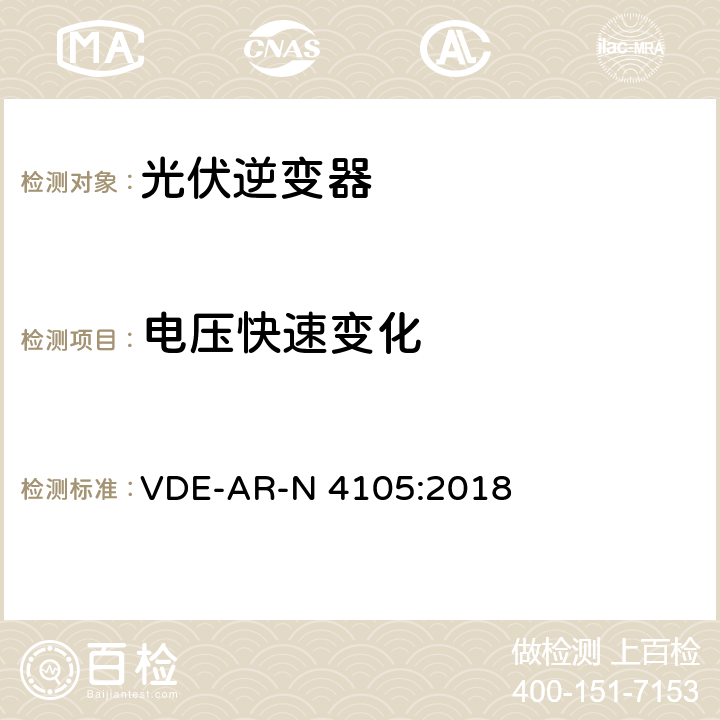 电压快速变化 接入低压配电网的发电系统-技术要求 VDE-AR-N 4105:2018 E.5