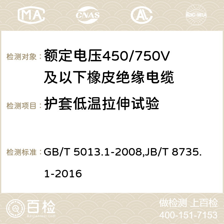 护套低温拉伸试验 额定电压450/750V及以下橡皮绝缘电缆 第1部分：一般要求 GB/T 5013.1-2008,JB/T 8735.1-2016 5.5