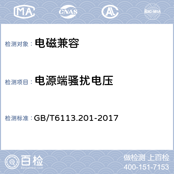 电源端骚扰电压 无线电骚扰和抗扰度测量设备和测量方法规范 第2-1部分：无线电骚扰和抗扰度测量方法传导骚扰测量 GB/T6113.201-2017