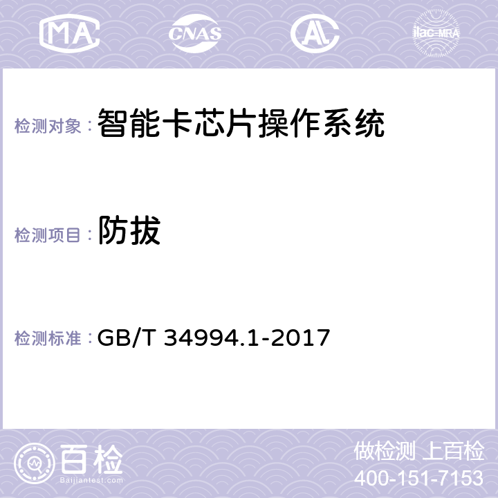 防拔 教育卡应用规范 第1部分：教育卡技术要求 GB/T 34994.1-2017 8.20