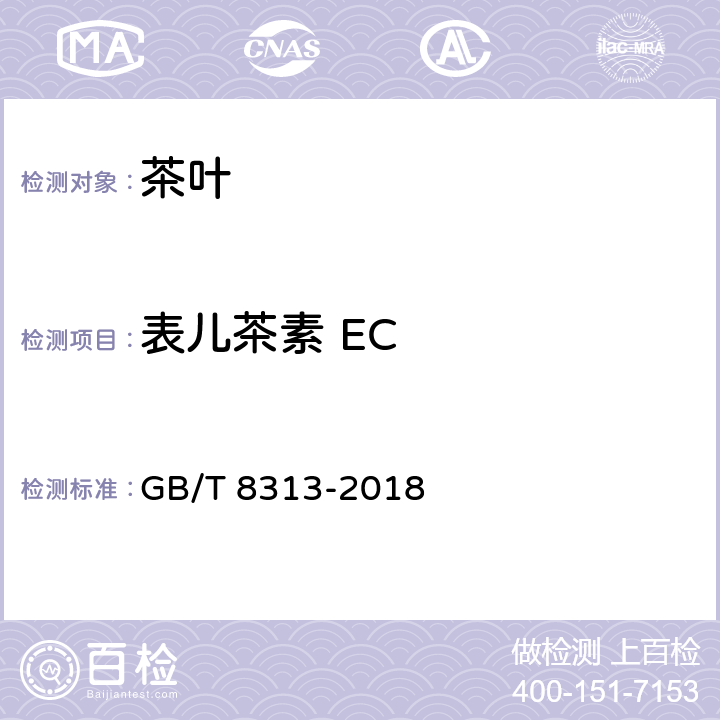 表儿茶素 EC 茶叶中茶多酚和儿茶素类含量的检测方法 GB/T 8313-2018