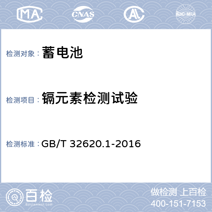 镉元素检测试验 电动道路车辆用铅酸蓄电池第1部分：技术条件 GB/T 32620.1-2016 5.13