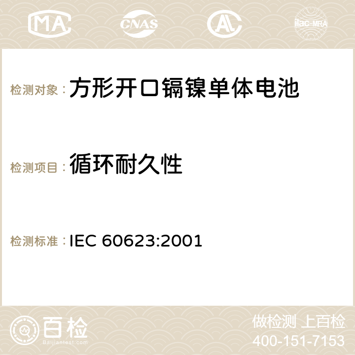 循环耐久性 含碱性或其他非酸性电解质的蓄电池和蓄电池组开口镉镍方形-可充电单体电池 IEC 60623:2001 4.4.1