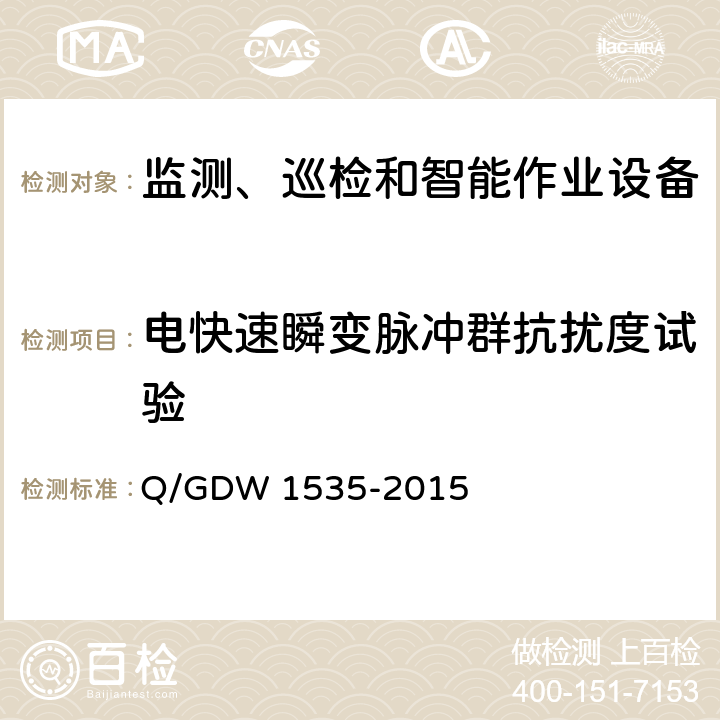 电快速瞬变脉冲群抗扰度试验 变电设备在线监测装置通用技术规范 Q/GDW 1535-2015 5.7