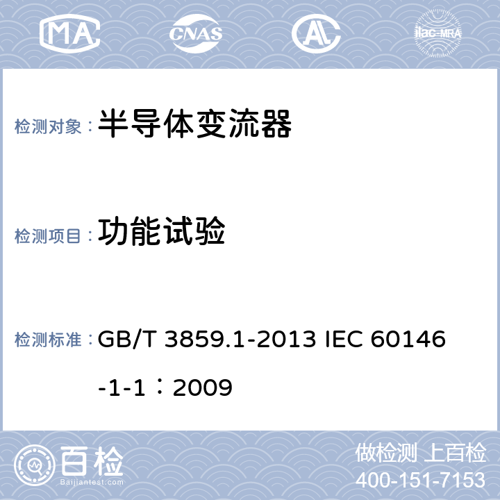 功能试验 GB/T 3859.1-2013 半导体变流器 通用要求和电网换相变流器 第1-1部分:基本要求规范