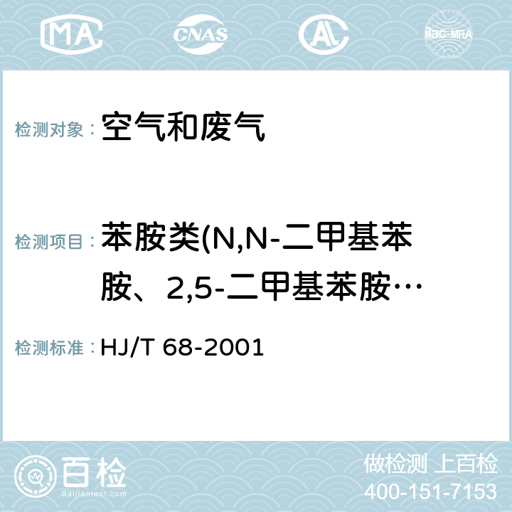 苯胺类(N,N-二甲基苯胺、2,5-二甲基苯胺、对硝基苯胺、邻硝基苯胺、间硝基苯胺)总计5种 HJ/T 68-2001 大气固定污染源 苯胺类的测定 气相色谱法