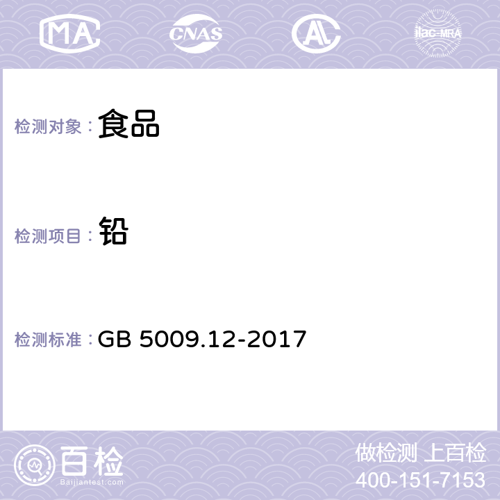 铅 食品安全国家标准食品中铅的测定 第一法 石墨炉原子吸收光谱法 GB 5009.12-2017