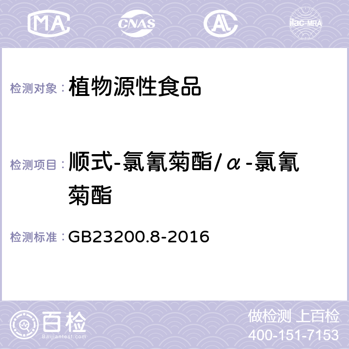 顺式-氯氰菊酯/α-氯氰菊酯 食品安全国家标准水果和蔬菜中 500 种农药及相关化学品残留量的测定气相色谱-质谱法 GB23200.8-2016