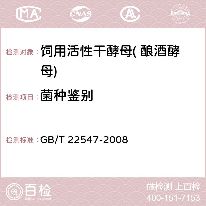 菌种鉴别 饲料添加剂 饲用活性干酵母（酿酒酵母） GB/T 22547-2008