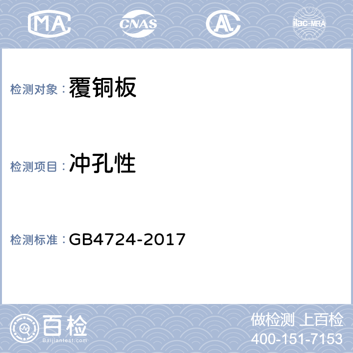 冲孔性 GB/T 4724-2017 印制电路用覆铜箔复合基层压板
