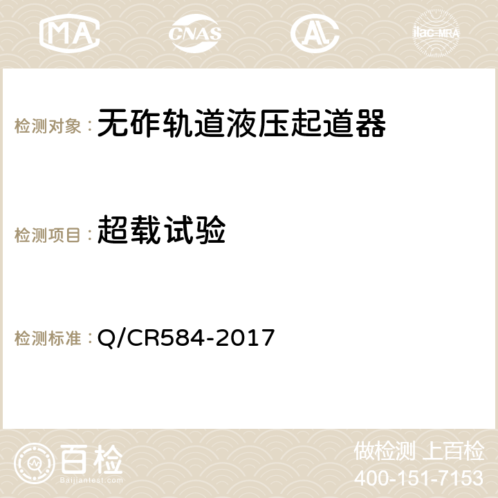 超载试验 无砟轨道液压起道器 Q/CR584-2017 6.14