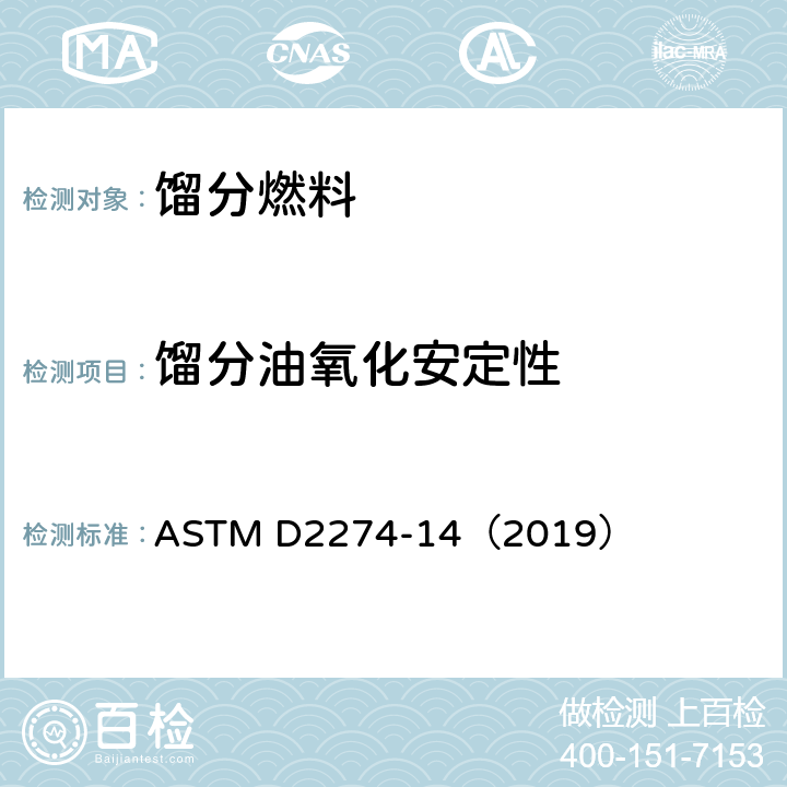 馏分油氧化安定性 馏分燃料油氧化稳定性的试验方法(加速法) ASTM D2274-14（2019）