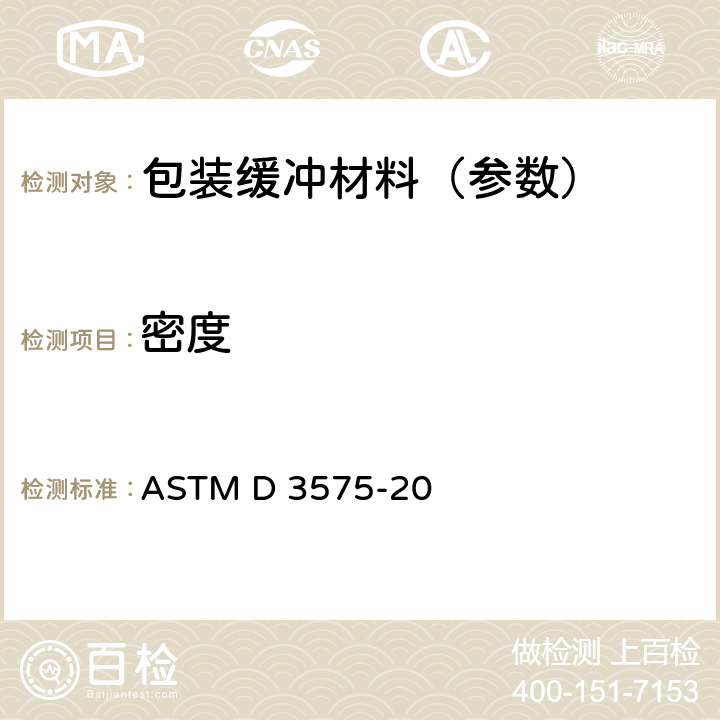 密度 ASTM D 3575 烯烃聚合物制柔性多孔材料标准试验方法 -20