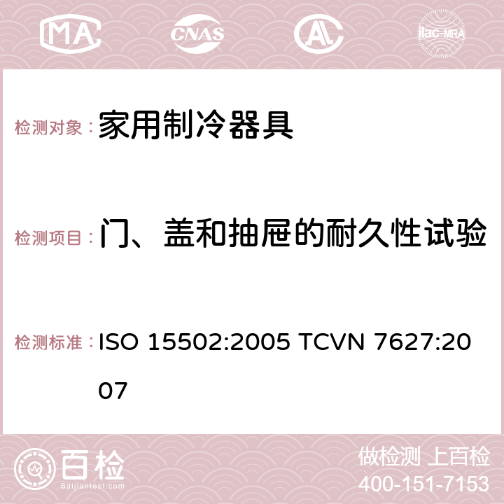 门、盖和抽屉的耐久性试验 家用制冷器具-性能和测试方法 ISO 15502:2005 TCVN 7627:2007 11