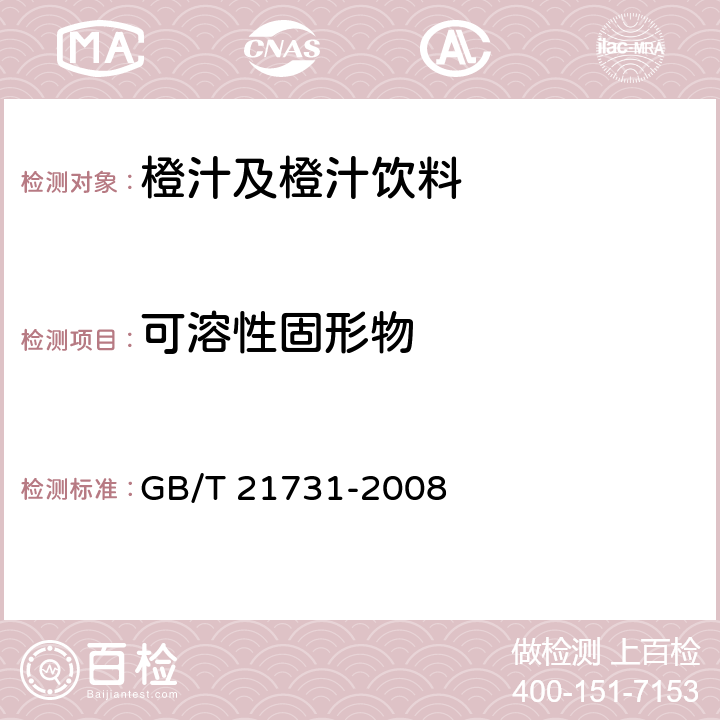 可溶性固形物 橙汁及橙汁饮料 GB/T 21731-2008 6.2.1/GB/T 12143-2008 4