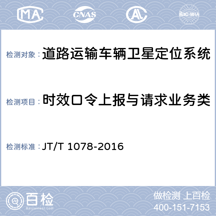 时效口令上报与请求业务类 道路运输车辆卫星定位系统 视频通信协议 JT/T 1078-2016 8.1