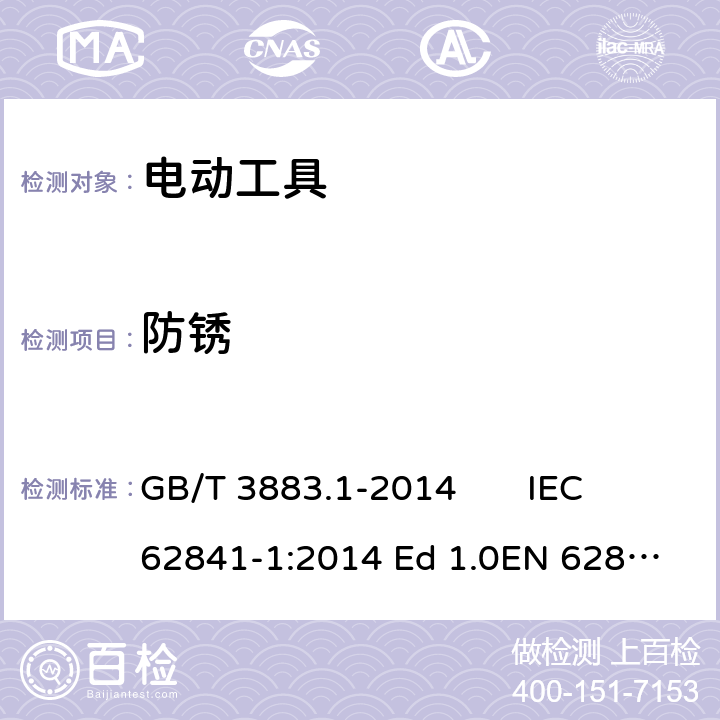 防锈 手持式、可移式电动工具和园林工具的安全 第1 部分：通用要求 GB/T 3883.1-2014 IEC 62841-1:2014 Ed 1.0
EN 62841-1:2015 15