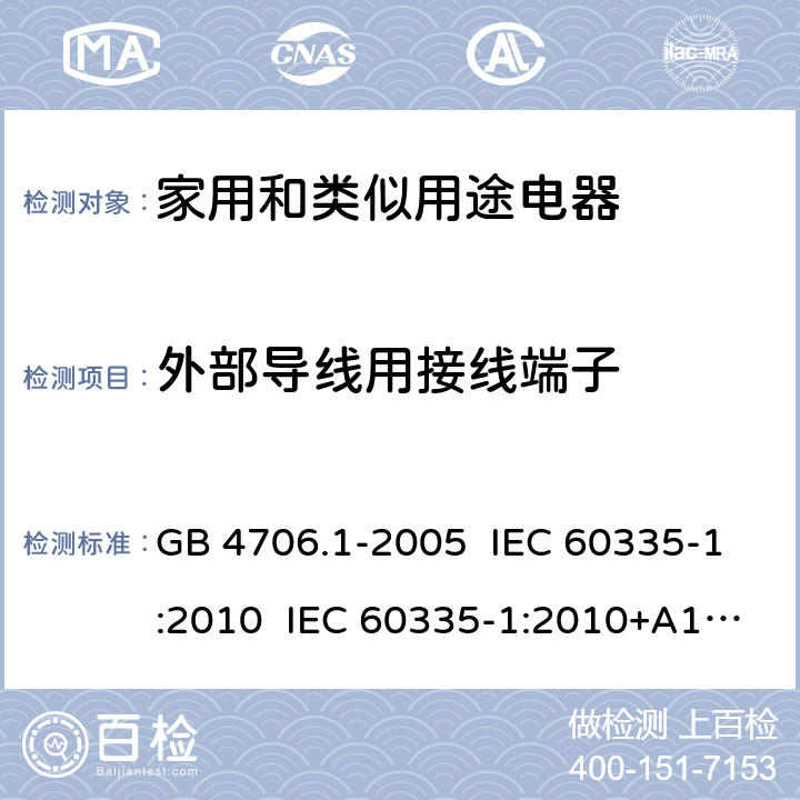 外部导线用接线端子 家用和类似用途电器的安全 第1部分:通用要求 GB 4706.1-2005 IEC 60335-1:2010 IEC 60335-1:2010+A1:2013+A2:2016 EN 60335-1:2012 EN 60335 1:2012+AC:2014+A11:2014+A13:2017+A1:2019+A14:2019+A2:2019 AS/NZS 60335.1:2011 AS/NZS 60335.1:2011+A1:2012+A2:2014+A3:2015+A4:2017+A5:2019 AS/NZS 60335.1:2020 26