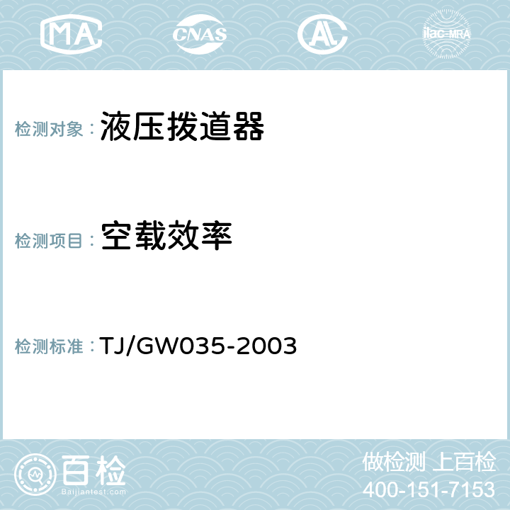 空载效率 TJ/GW 035-2003 液压拨道器（暂行）技术条件 TJ/GW035-2003 6.3