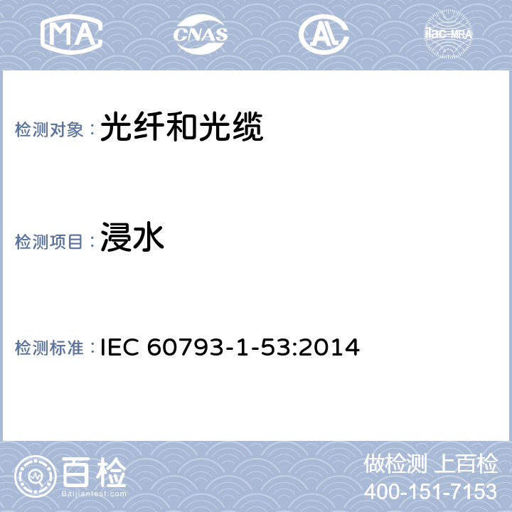 浸水 光纤- 第1-53部分：测量方法和试验程序-浸水 IEC 60793-1-53:2014 全部