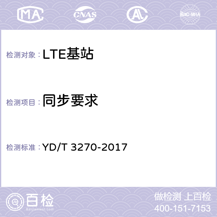 同步要求 TD-LTE数字蜂窝移动通信网 基站设备技术要求（第二阶段） YD/T 3270-2017 13