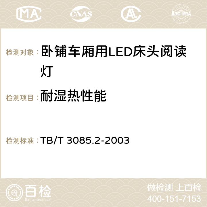 耐湿热性能 铁道客车车厢用灯　第2部分：卧铺车厢用LED床头阅读灯 TB/T 3085.2-2003 5.12