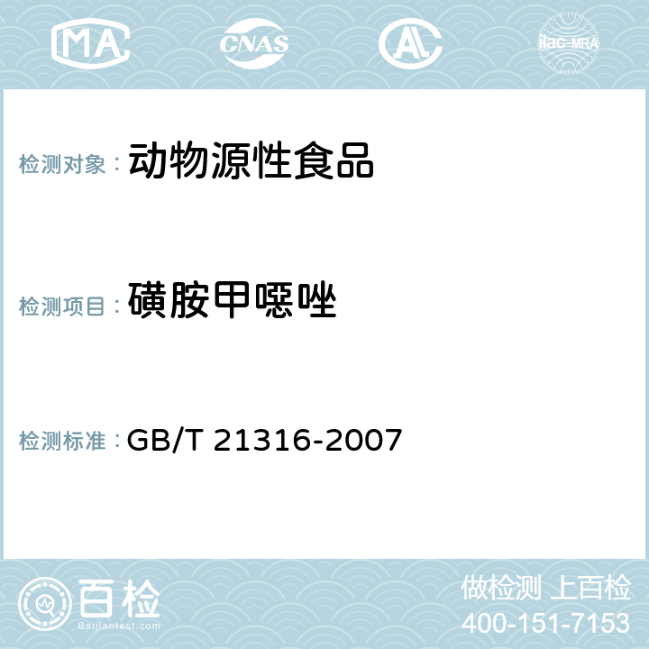 磺胺甲噁唑 动物源性食品中磺胺类药物残留量的测定 高效液相色谱-质谱质谱法 GB/T 21316-2007