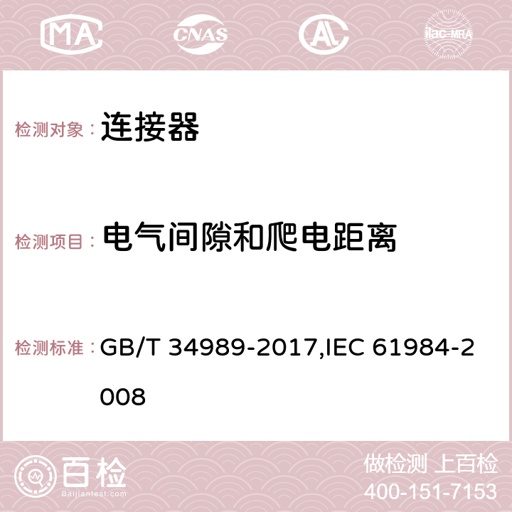 电气间隙和爬电距离 连接器 安全要求和试验 GB/T 34989-2017,IEC 61984-2008 6.19