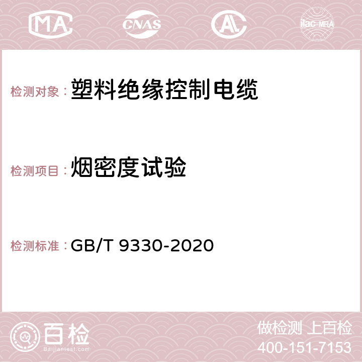 烟密度试验 塑料绝缘控制电缆 GB/T 9330-2020 表19