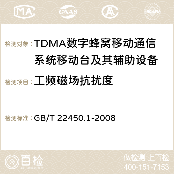 工频磁场抗扰度 900/1800MHz TDMA数字蜂窝移动通信系统电磁兼容性限值和测量方法 第1部分:移动台及其辅助设备 GB/T 22450.1-2008