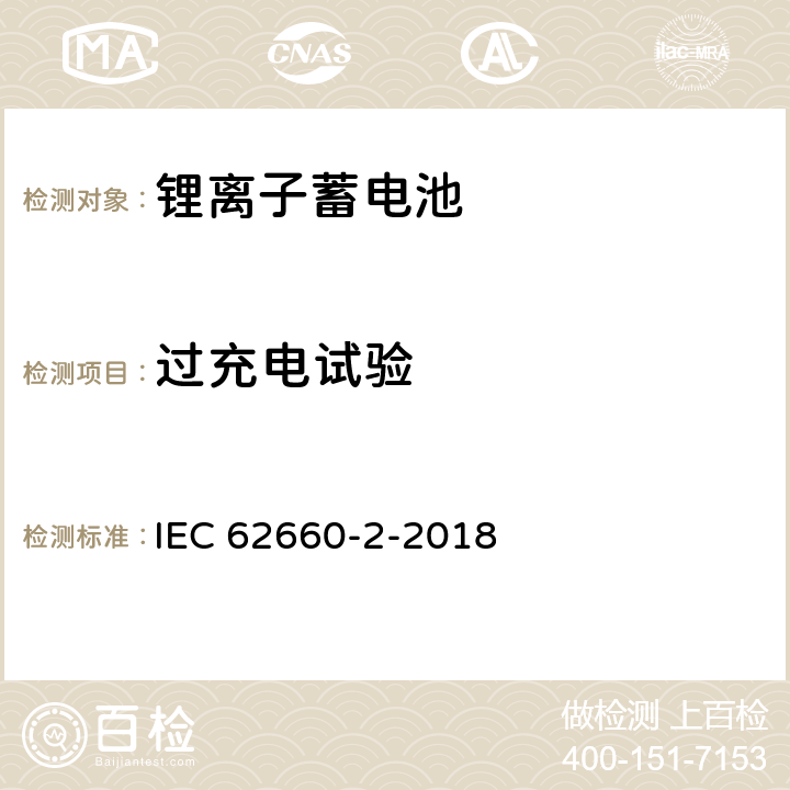 过充电试验 电动道路车辆推进用二次锂离子电池.第2部分：可靠性和滥用试验 IEC 62660-2-2018 6.4.2