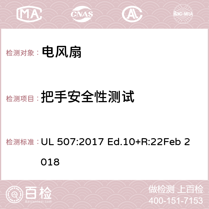 把手安全性测试 电风扇 UL 507:2017 Ed.10+R:22Feb 2018 71