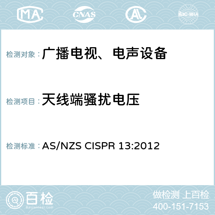 天线端骚扰电压 声音和电视广播接收机及有关设备 无线电骚扰特性限值和测量方法 AS/NZS CISPR 13:2012 4.3