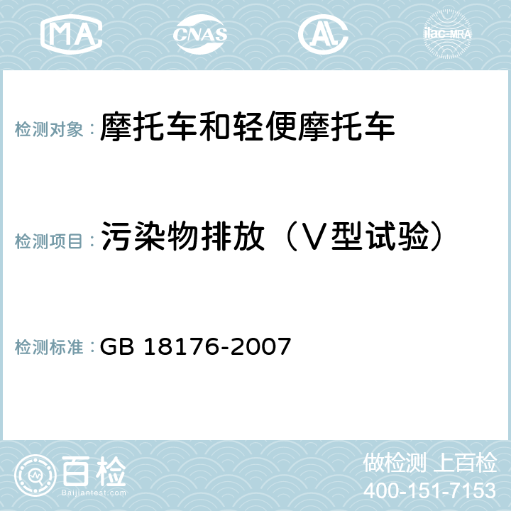 污染物排放（Ⅴ型试验） GB 18176-2007 轻便摩托车污染物排放限值及测量方法(工况法,中国第Ⅲ阶段)