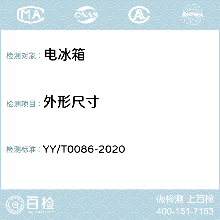 外形尺寸 医用冷藏箱 YY/T0086-2020 cl.6.3