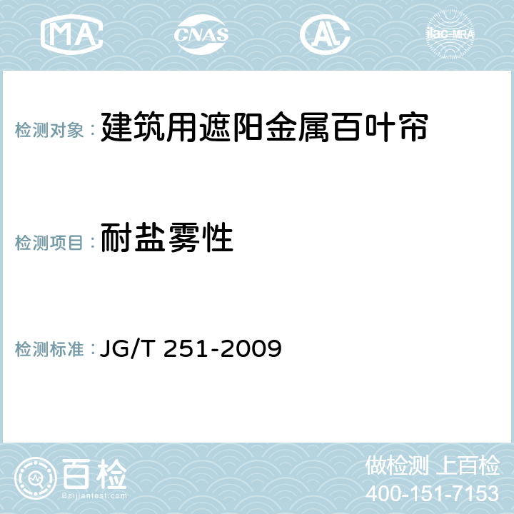 耐盐雾性 《建筑用遮阳金属百叶帘》 JG/T 251-2009 7.1.8.1