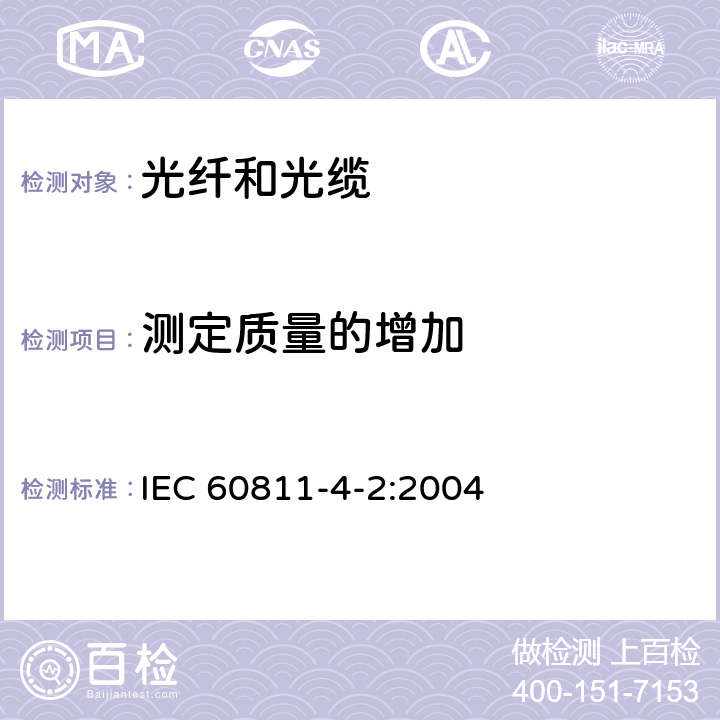 测定质量的增加 电缆和光缆绝缘和护套材料通用试验方法 第4-2部分：聚乙烯和聚丙烯混合料专用试验方法-高温处理后抗张强度和断裂伸长率试验-高温处理后卷绕试验-空气热老化后的卷绕试验-测定质量的增加-长期热稳定性试验-铜催化氧化降解试验方法 IEC 60811-4-2:2004 11.1-11.4