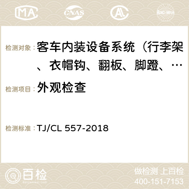 外观检查 铁路客车渡板暂行技术条件 TJ/CL 557-2018 8.1