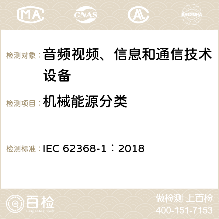 机械能源分类 音频视频、信息和通信技术设备 第1部分 安全要求 IEC 62368-1：2018 8.2